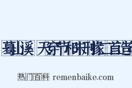 蓦山溪·天穿节和朱刑掾二首造句是什么意思的图片